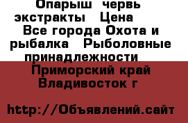 Опарыш, червь, экстракты › Цена ­ 50 - Все города Охота и рыбалка » Рыболовные принадлежности   . Приморский край,Владивосток г.